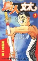 鸟人文太 1 1999 PDF电子版封面 9575951182 高桥功一郎著;刘梅芬翻译