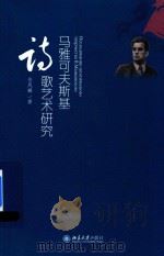 马雅可夫斯基诗歌艺术研究（ PDF版）