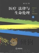 医疗 法律与生命伦理 上 PDF电子版封面 黄丁全著