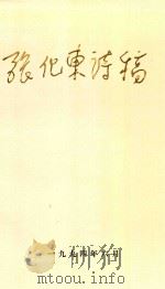 张化东诗稿 1994 PDF电子版封面 张化东著