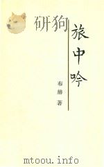 旅中吟 1997 PDF电子版封面 7020025218 布赫著