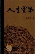 人生宝鉴 1993 PDF电子版封面 9622380832 高占祥著
