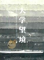大学望境 PDF电子版封面 许江主编;高世名,傅巧玲副主编