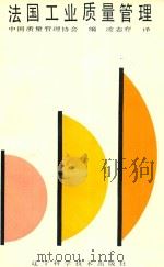 法国工业质量管理 1988 PDF电子版封面 7538100229 (法)罗伯特·费,(法)让·玛格·高格著;凌志存译