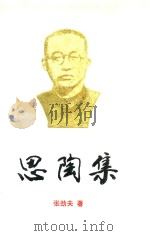 思陶集 1994 PDF电子版封面 7508004299 张劲夫著