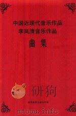 中国近现代音乐作品  李岚清音乐作品  曲集（ PDF版）