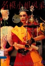 名模小姐风采 1993 PDF电子版封面 7538411313 李维良等编;夏大统等摄影