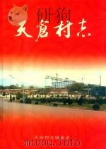 天仓村志 PDF电子版封面