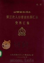 山西省襄垣县第三次人口普查机器汇总交汇汇编（1984 PDF版）