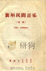 襄垣民间音乐  初稿（ PDF版）
