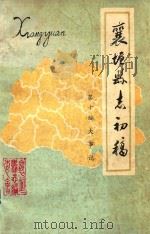 襄垣县志初稿  第10编  上  1949年前大事记（1985 PDF版）