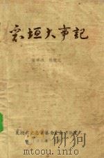 襄垣大事记 1988 PDF电子版封面 张林源,邢猷之编