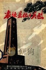 襄垣县抗日英烈 抗战胜利四十周年专辑 1984 PDF电子版封面 张林源,郭振芳主编