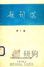 歌词选  第1期（1978 PDF版）