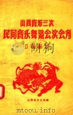 山西省第三次民间音乐舞蹈会演会刊  1957（ PDF版）