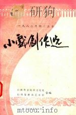 1982年群众业余小戏创作选   1982  PDF电子版封面    山西省文化局文化处，山西省群众艺术馆编 