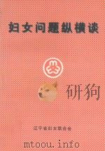 妇女问题纵横谈（1999 PDF版）