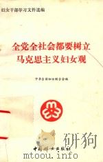 全党全社会都要树立马克思主义妇女观（1990 PDF版）