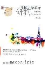 法国史学革命 年鉴学派 1929-2014 第2版 PDF电子版封面 彼得·伯克著
