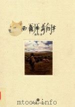 西藏组画记事 PDF电子版封面 陈丹青著