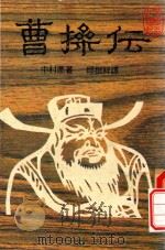 曹操传 1988 PDF电子版封面 (日)中村愿著;邱挺祥译;霍心烈改写