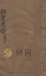 秘书二十一种 汲家周书 清汪士汉校刊 康熙本 第1册 PDF电子版封面 (晋)孔晁注