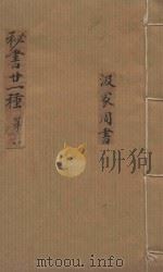 秘书二十一种 汲家周书 清汪士汉校刊 康熙本 第2册 PDF电子版封面 (晋)孔晁注