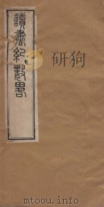 读书纪数略五十四卷 清康熙五十年刻本 第3册 PDF电子版封面 (清)宫梦仁撰