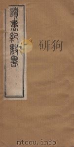 读书纪数略五十四卷  清康熙五十年刻本  第5册（ PDF版）
