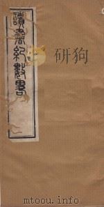 读书纪数略五十四卷  清康熙五十年刻本  第7册（ PDF版）