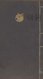 性理大全七十卷 明嘉清樊献科重刻本 第16册 PDF电子版封面 胡明广等篡修