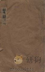 楚辞十七卷  明凌毓相套印本  第1册（ PDF版）