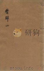 楚辞十七卷 明凌毓相套印本 第3册 PDF电子版封面 (楚)屈原撰;王逸钦次,陈深批点