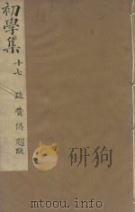 牧斋初学集一百一十卷  明崇祯刻本  第17册     PDF电子版封面    （明）钱谦益撰 