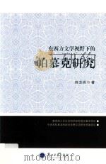 东西方文学视野下的帕慕克研究 PDF电子版封面 陈玉洪著