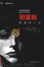 明星制 欲望的产业 PDF电子版封面 (英)克里斯汀·格莱德希尔主编