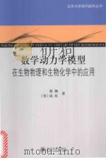 数学动力学模型在生物物理和生物化学中的应用=PEKING UNIVERSITY SERIES IN CONTEMPORARY MATHEMATICS PDF电子版封面 葛颢