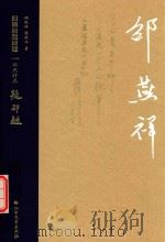 就锻坊题题跋 邵燕祥卷 PDF电子版封面 邵燕祥