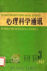心理科学通讯 1981 PDF电子版封面 左任霞编