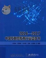 2016-2017中国互联网教育行业蓝皮书 PDF电子版封面 吕森林