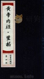 黄帝素问灵枢经 第4册 限量珍藏版 PDF电子版封面