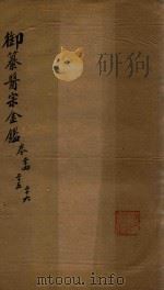 御纂医宗金鉴  卷24-卷26（ PDF版）