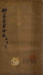 御纂医宗金鉴  卷30-卷31（ PDF版）