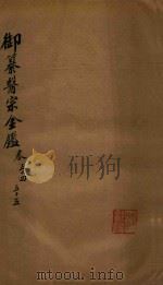 御纂医宗金鉴 卷54-卷55 PDF电子版封面 (清)吴谦等纂