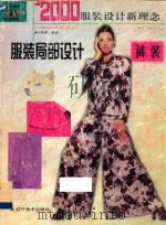 2000年服装设计新理念 裤装 1999 PDF电子版封面 7531423189 方佳蕾编著