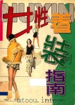 女性着装指南（1999 PDF版）