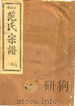 范氏宗谱  二门  第2卷     PDF电子版封面     