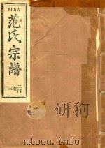 范氏宗谱  二门  第3卷（ PDF版）