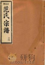 范氏宗谱 三门 PDF电子版封面
