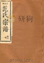 范氏宗谱  四门  第1卷     PDF电子版封面     